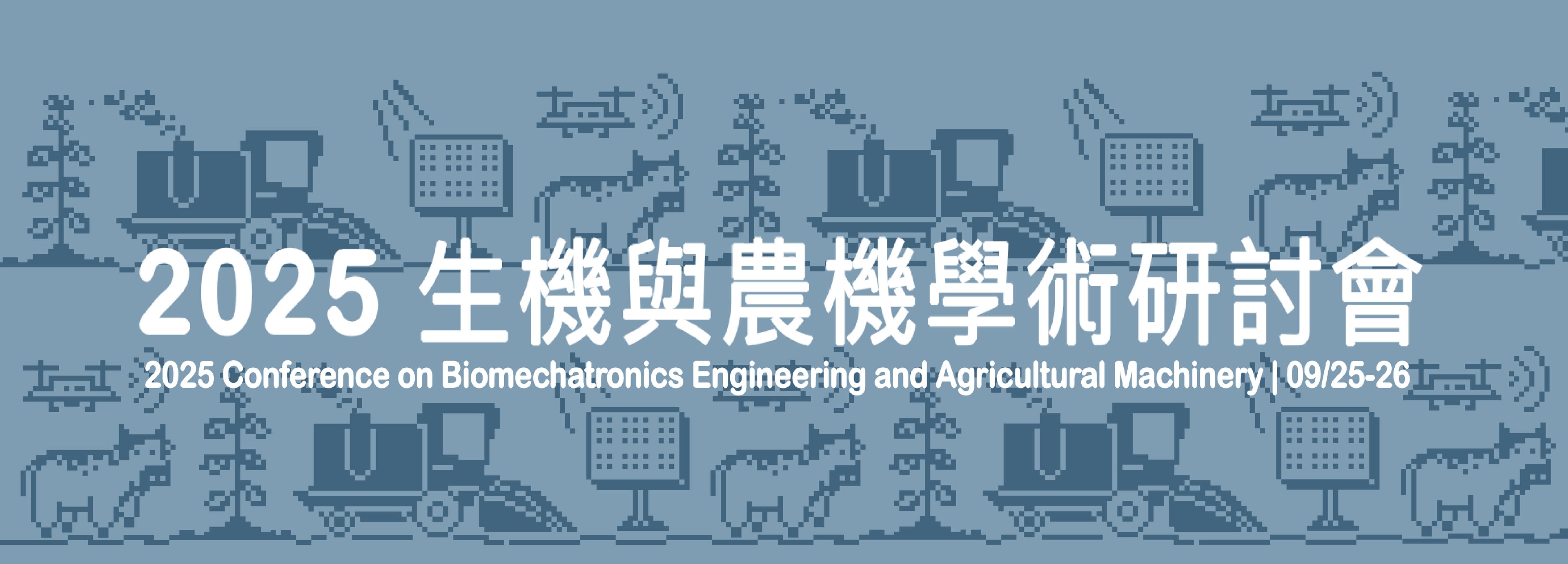 2025 生機與農機學術研討會