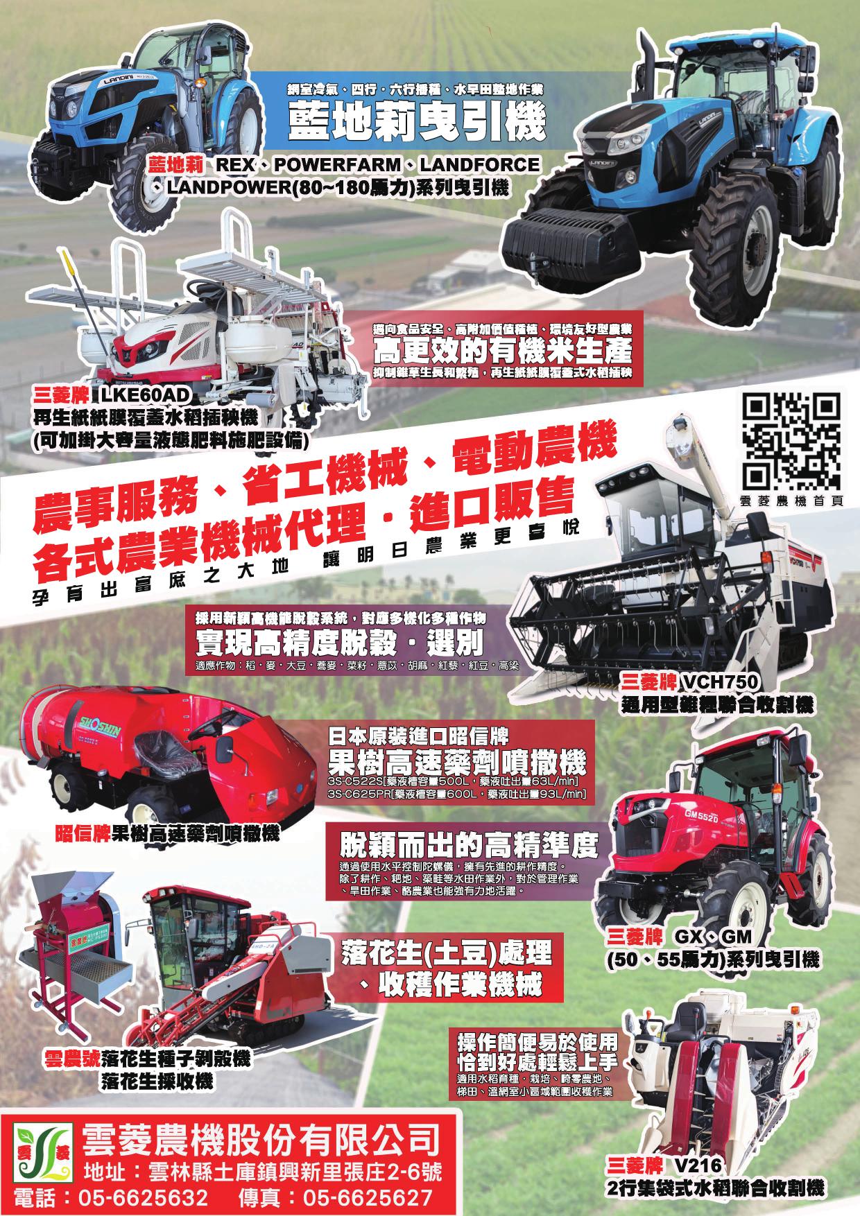 雲菱農機股份有限公司 海報